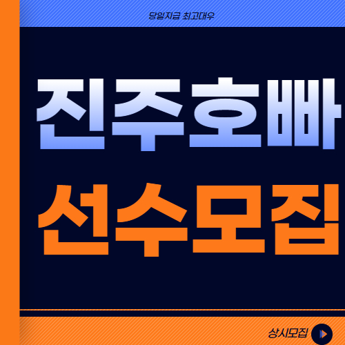 진주호빠 선수모집